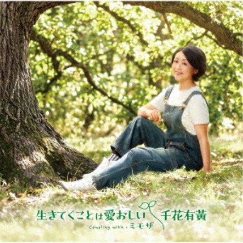商品種別CD発売日2026/10/07ご注文前に、必ずお届け日詳細等をご確認下さい。関連ジャンル邦楽歌謡曲／演歌永続特典／同梱内容メロ譜付アーティスト千花有黄収録内容Disc.101.生きてくことは愛おしい(3:41)02.ミモザ(4:24)03.生きてくことは愛おしい (オリジナル・カラオケ)(3:41)04.ミモザ (オリジナル・カラオケ)(4:21)商品概要2005年7月25日デビュー・シングル「ある…黄昏」、2007年10月3日セカンド・シングル「帰郷」を、作曲家:杉本眞人が書き下ろし、大切に歌い続けて来た千花有黄。前作「夜明けのチェロ」(作曲:徳久広司)も好評で、ドラマチックな芝居唄は、元文学座の女優だった彼女の芸幅を広げる作品となりました！待望の新作は、原点に立ち戻り作曲:杉本眞人による2作品「生きてくことは愛おしい」「ミモザ」。「生きてくことは愛おしい」は、千花有黄の古くからの知り合いでもある作詩家:いのうえ佳世が千花有の為に、心を込めて書き下ろした、等身大の彼女を表現した作品。「ミモザ」は、杉本眞人の真骨頂とも言えるメジャー3連のブルース歌謡。元杉本バンド出身の編曲家：佐藤和豊によるサックス、アコーディオンのアレンジが光ります！商品番号CRCN-8880販売元クラウン徳間ミュージック販売組枚数1枚組収録時間16分 _音楽ソフト _邦楽_歌謡曲／演歌 _CD _クラウン徳間ミュージック販売 登録日：2026/07/28 発売日：2026/10/07 締切日：2026/08/26