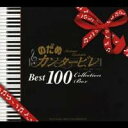 (オムニバス)／のだめカンタービレ BEST100 【CD】