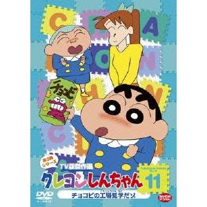 クレヨンしんちゃん DVD クレヨンしんちゃん TV版傑作選 第9期シリーズ 11 チョコビの工場見学だゾ 【DVD】