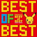 【7/13~ エントリー&5000円以上購入でP最大5倍】(アニメーション)/ポケットモンスター TVアニメ主題歌 ベスト・オブ・ベスト 1997-2012 【CD】