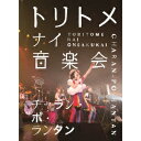 【7/18限定! 楽天会員なら最大P4倍】チャラン・ポ・ランタン/トリトメナイ音楽会 【DVD】