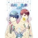 【~7/6まで!! 最大2000円OFFクーポン!!】『スタミュ』 第2巻 (初回限定) 【Blu-ray】