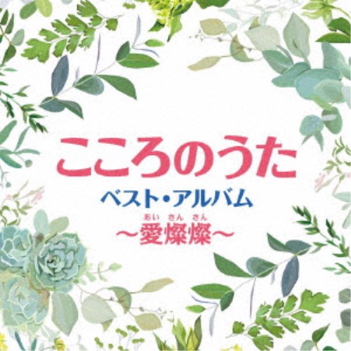 (V.A.)／こころのうた ベスト・アルバム〜愛燦燦〜 【CD】