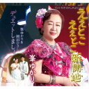 峯ゆかり/ええとこ ええとこ新開地/デュエットしましょ 【CD】