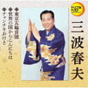 三波春夫/東京五輪音頭/世界の国からこんにちは/チャンチキおけさ 【CD】