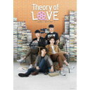 Theory of Love／セオリー オブ ラブ Blu-ray BOX 【Blu-ray】