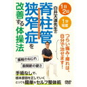 商品種別DVD発売日2022/06/20ご注文前に、必ずお届け日詳細等をご確認下さい。関連ジャンル趣味・教養商品概要概略1)はじめに／脊柱管狭窄症の根本原因…腰椎のねじれと股関節の硬さ／腰椎のねじれの原因…胸椎11・12番の動きの悪さ／股関節の硬さの原因…動かない負のスパイラル／2)腰椎のねじれを治す体操／●膝倒し検査●腰椎のねじれ方向チェック／かかと落とし…胸椎11・12番の動き改善／お尻たたき…骨盤のねじれ矯正／●お尻ゆらし／3)股関節の硬さを治す体操／片膝抱え検査…股関節の硬さチェック／●腸腰筋ストレッチ●大腿直筋ストレッチ●大腿筋膜張筋ストレッチ／4)猫背を治す体操／●大胸筋ストレッチ●広背筋ストレッチ●僧帽筋トレーニング／5)腰椎を安定させる筋トレ／腹横筋を鍛える…ドローイング 体幹トレーニング／足腰を鍛える…スロースクワット／6)その他のセルフケア／●仙骨タオルストレッチ●膝のねじれストレッチ●アキレス腱リリース『脊柱管狭窄症を改善する体操法』つらい痛み・痺れは、自分で治せます！／腰椎のねじれ 股関節の硬さ／手術なしで、根本原因を正していく とっても簡単なセルフ整体術／専門雑誌で大人気の白井先生が とても分かりやすく指導してくれます！／新国民病といわれる脊柱管狭窄症は、歩行時に出る腰の痛みや足の痺れ。／この症状を手術はもちろん、薬・注射も使わずに楽にする体操法を 大人気の専門家・白井天道先生が丁寧に解説。／見たその場で真似ができて、直ぐに効果が実感出来る画期的なセルフ整体術の登場です！57分スタッフ&amp;キャスト白井天道(指導監修)商品番号SRT-1D販売元BABジャパン組枚数1枚組収録時間57分色彩カラー制作年度／国日本画面サイズ16：9LB音声仕様ドルビーデジタル _映像ソフト _趣味・教養 _DVD _BABジャパン 登録日：2022/06/06 発売日：2022/06/20 締切日：2022/06/02