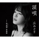 永続特典／同梱内容楽譜付アーティスト丘みどり収録内容Disc.101.涙唄(4:56)02.阿武隈・恋慕情(3:44)03.涙唄 (オリジナルカラオケ)(4:56)04.涙唄 (一般用カラオケ半音下げ)(4:56)05.阿武隈・恋慕情 (オリジナルカラオケ)(3:44)06.阿武隈・恋慕情 (一般用カラオケ半音下げ)(3:42)商品概要もっか多方面での活躍も目覚ましい絶好調の丘みどり、2024年の勝負作。「涙唄」は現代を生きる女性が抱える孤独感や焦燥感といった普遍的なテーマを、エッジの効いた言葉で綴った歌謡曲。ドラマチックなメロディも印象的で、丘みどりの新たな魅力を引き出してくれています。「阿武隈・恋慕情」は、道ならぬ恋がテーマ。恋心に区切りをつけて一人、旅にでる女性を描きます。福島県・阿武隈地方が舞台の、切ない旅情演歌です。商品番号KICM-31125販売元キングレコード組枚数1枚組収録時間26分 _音楽ソフト _邦楽_歌謡曲／演歌 _CD _キングレコード 登録日：2023/12/25 発売日：2024/02/07 締切日：2023/12/15