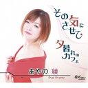 あやの綾/その気にさせて/夕暮れのカフェ 【CD】