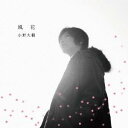 小野大輔/風花 【CD】