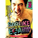 それいけ!エガちゃんマン VOL.2 【DVD】