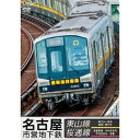 名古屋市営地下鉄 東山線＆桜通線 藤が丘〜高畑・高畑