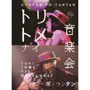 チャラン・ポ・ランタン/トリトメナイ音楽会 【Blu-ray】