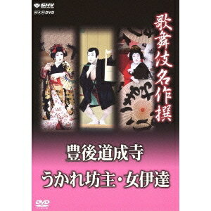 歌舞伎名作撰 豊後道成寺／うかれ坊主／女伊達 【DVD】