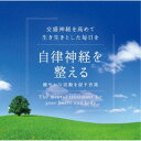 (ヒーリング)／自律神経を整える〜健やかな活動を促す音楽 【CD】