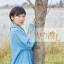 森山愛子／尾曳の渡し 【CD】