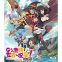 【7/18限定! 楽天会員なら最大P4倍】映画 この素晴らしい世界に祝福を!紅伝説《通常版》 【Blu-ray】