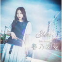 春乃友夢/Shine 【CD】
