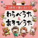(キッズ)/3世代で歌いたい♪ わらべうた&あそびうた 【CD】