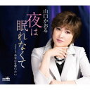 山口かおる/夜は眠れなくて 【CD】
