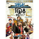 スターダスト☆レビュー/スタ☆レビ40周年 東西あわせて108曲 煩悩ライブ 【Blu-ray】