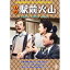 【6/1限定エントリーでP3倍】喜劇 駅前火山 【DVD】 2,465円
