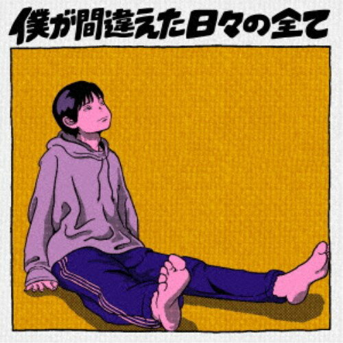 【早い者勝ち!!11/20から使える当店限定クーポン】ポンツクピーヤ／僕が間違えた日々の全て 【CD】