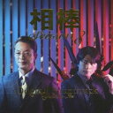 池頼広/相棒 Season8 オリジナル・サウンドトラック 【CD】
