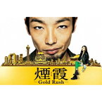 連続ドラマW 煙霞 -Gold Rush- 【DVD】