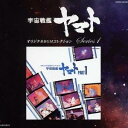 (アニメーション)/宇宙戦艦ヤマト PART1 【CD】