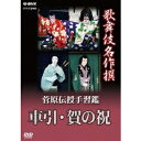 歌舞伎名作撰 菅原伝授手習鑑 車引/賀の祝 【DVD】