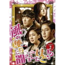 【~9/6まで!! 最大2000円OFFクーポン!!】風の便りに聞きましたけど!? DVD-SET 2 【DVD】