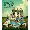 舞台 野球 飛行機雲のホームラン Homerun of Contrail 【Blu-ray】