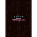 商品種別DVD発売日2019/09/25ご注文前に、必ずお届け日詳細等をご確認下さい。関連ジャンルミュージック邦楽永続特典／同梱内容■映像特典副音声収録内容Disc.101.Attack Hyper Beat POP(4:21)02.W.M.A.D(3:40)03.ふたりきり(5:15)04.Liar(4:15)05.雨と雫(4:30)06.ラストロマンス(3:04)07.kissはあげない(4:12)08.光るよ(4:58)09.孤独の果て〜月が泣いている〜(3:28)10.きっと 忘れない、、、(3:38)11.ヒマワリと星屑(3:18)12.Limited addiction(3:47)13.初恋(5:24)14.サヨナラ、ありがとう。(6:47)15.ミルフィーユ(4:07)16.water lily 〜睡蓮〜(4:16)17.Never ever (TJO＆YUSUKE from BLU-SWING Ver)(4:49)18.深海 -Hi-ra Mix-(5:54)19.Reborn(4:27)20.大切な言葉(5:08)21.おんなじキモチ(4:28)22.ゆうやけハナビ(4:05)23.キラリ☆ (En)(5:42)24.光るよ (En)(10:05)商品概要130分スタッフ&amp;キャスト東京女子流商品番号AVBD-92833販売元エイベックス・マーケティング組枚数1枚組収録時間130分画面サイズ16：9LB音声仕様リニアPCMステレオ 日本語コピーライト(C)2019 AVEX ENTERTAINMENT INC. _映像ソフト _ミュージック_邦楽 _DVD _エイベックス・マーケティング 登録日：2019/07/03 発売日：2019/09/25 締切日：2019/08/08