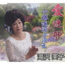 滝沢美子/愛連花/小樽運河は涙色 【CD】
