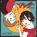 岩佐美咲/マッチ(特別盤)《特別B盤》 【CD】