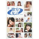 方言彼女。0 LOVE 承盤 【DVD】