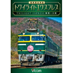 豪華寝台特急 トワイライトエクスプレス 敦賀〜大阪 【DVD】