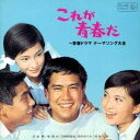 (オムニバス)/これが青春だ 〜青春ドラマ テーマソング大全 【CD】