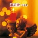 聖ヶ丘教会聖歌隊／讃美歌 ベスト 【CD】