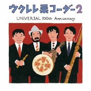 栗コーダーカルテット／ウクレレ栗コーダー2 UNIVERSAL 100th Anniversary 【CD】