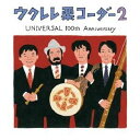 栗コーダーカルテット／ウクレレ栗コーダー2 UNIVERSAL 100th Anniversary 【CD】