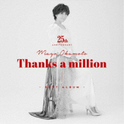 岡本真夜／岡本真夜25th Anniversary BEST ALBUM〜Thanks a million〜《通常盤》 【CD】