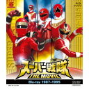 【6/11 2時まで! 全品P5倍 & 最大1000円OFFクーポン】スーパー戦隊 THE MOVIE 1987-1995 【Blu-ray】