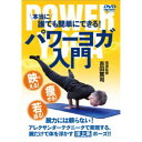本当に誰でも簡単にできる!パワーヨガ入門 【DVD】