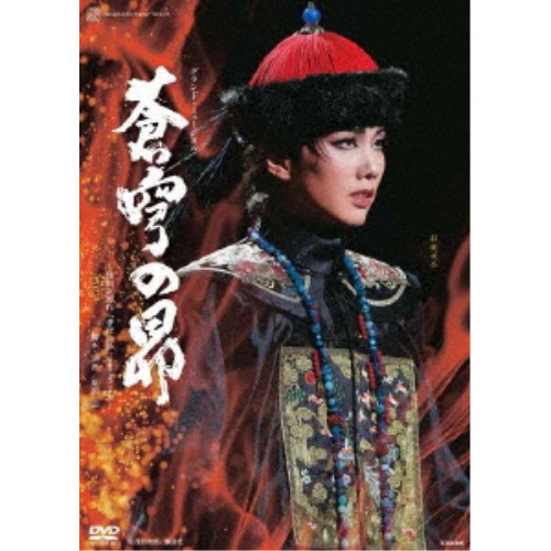 グランド・ミュージカル 蒼穹の昴 〜浅田次郎作 蒼穹の昴 講談社文庫 より〜 【DVD】