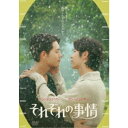 それぞれの事情 【DVD】
