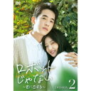 ロボットじゃない〜君に恋する〜 DVD-BOX2 【DVD】