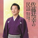 佐藤祐幸/佐藤祐幸の民謡 北国の郷愁と鹿角民謡 【CD】