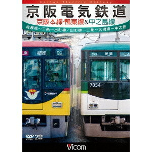 京阪電気鉄道 京阪本線・鴨東線＆中之島線 淀屋橋〜三条〜出町柳／出町柳〜中之島 【DVD】